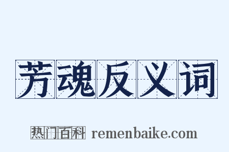 芳魂反义词是什么意思的图片